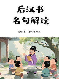 《后汉书名句解读》-范晔