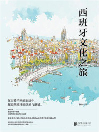 《西班牙文化之旅》-静介