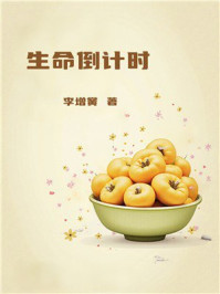 《生命倒计时》-李增黉 《生命倒计时》-李增黉