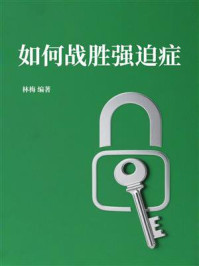 《如何战胜强迫症》-林梅 《如何战胜强迫症》-林梅