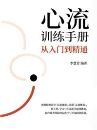 《心流训练手册:从入门到精通》-李慧芳 《心流训练手册:从入门到精通》-李慧芳