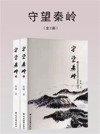 《守望秦岭：上下（全2册）》-乐途