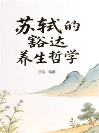 《苏轼的豁达养生哲学》-祝浩