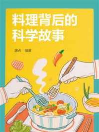 《料理背后的科学故事》-唐占