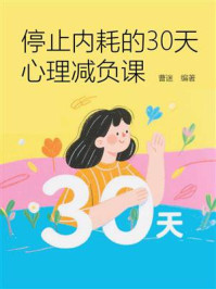 《停止内耗的30天心理减负课》-曹迷