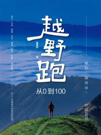 《越野跑：从0到100》-葛海标