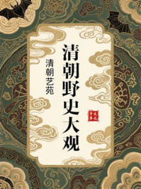 《清朝野史大观：清朝艺苑》-小横香室主人