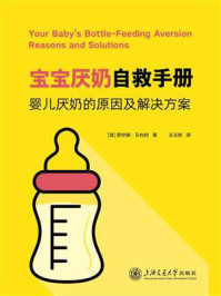 《宝宝厌奶自救手册：婴儿厌奶的原因及解决方案》-罗伊娜·贝内特