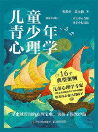 《儿童青少年心理学（最新修订版）》-韦志中