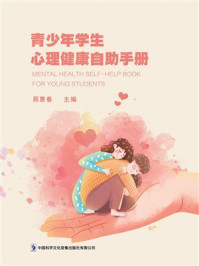 《青少年学生心理健康自助手册》-邢惠春