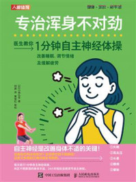 《专治浑身不对劲：1分钟自主神经体操改善睡眠、调节情绪及缓解疲劳》-小林弘幸