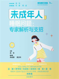 《未成年人睡眠问题：专家解析与支招》-高东