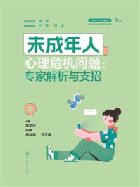 《未成年人心理危机问题：专家解析与支招》-胡华
