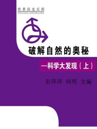 《破解自然的奥秘——科学大发现（上）》-闻明,彭萍萍
