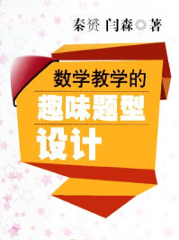 《数学教学的趣味题型设计》-闫森,秦赟
