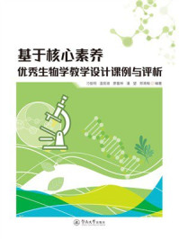 《基于核心素养优秀生物学教学设计课例与评析》-刁俊明 《基于核心素养优秀生物学教学设计课例与评析》-刁俊明