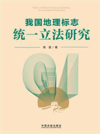 《我国地理标志统一立法研究》-陈星 《我国地理标志统一立法研究》-陈星