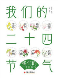 《我们的二十四节气》-高长青 《我们的二十四节气》-高长青