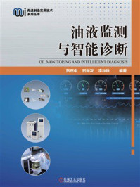 《油液监测与智能诊断》-贺石中 《油液监测与智能诊断》-贺石中