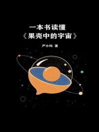 《一本书读懂《果壳中的宇宙》》-严小均 《一本书读懂《果壳中的宇宙》》-严小均