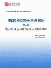 《郑君里《信号与系统》(第4版)笔记和课后习题(含考研真题)详解》-圣才考研网 《郑君里《信号与系统》(第4版)笔记和课后习题(含考研真题)详解》-圣才考研网