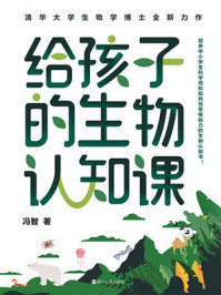 《给孩子的生物认知课》-冯智 《给孩子的生物认知课》-冯智