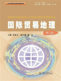 《21世纪国际商务教材教辅系列:国际贸易地理(第三版)》-黄森才 《21世纪国际商务教材教辅系列:国际贸易地理(第三版)》-黄森才