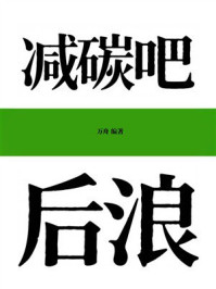 《减碳吧,后浪》-万舟 《减碳吧,后浪》-万舟