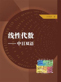 《线性代数(中日双语)》-王俊喆 《线性代数(中日双语)》-王俊喆