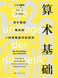 《算术基础:关于数的概念的一种逻辑数学的研究》-G.弗雷格 《算术基础:关于数的概念的一种逻辑数学的研究》-G.弗雷格