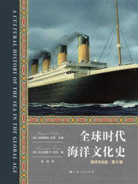 《全球时代海洋文化史》-玛格丽特·科恩 《全球时代海洋文化史》-玛格丽特·科恩