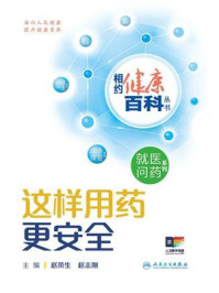 《这样用药更安全》-赵荣生 《这样用药更安全》-赵荣生