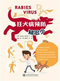 《狂犬病预防知多少》-姜永根 《狂犬病预防知多少》-姜永根