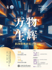 《万物生辉:科学照亮未知之境》-王丽华 《万物生辉:科学照亮未知之境》-王丽华