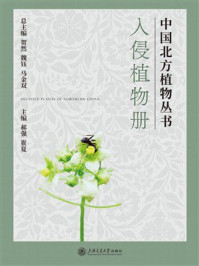 《入侵植物册》-郝然 《入侵植物册》-郝然