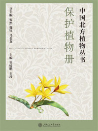 《保护植物册》-崔娇鹏 《保护植物册》-崔娇鹏