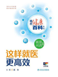 《这样就医更高效》-赵杰 《这样就医更高效》-赵杰