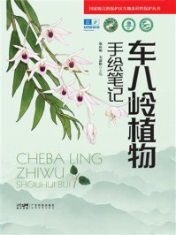 《车八岭植物手绘笔记》-张应明 《车八岭植物手绘笔记》-张应明