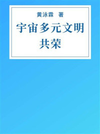 《宇宙多元文明共荣》-黄泳霖 《宇宙多元文明共荣》-黄泳霖