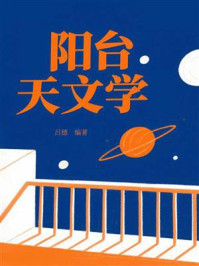 《阳台天文学》-吕德 《阳台天文学》-吕德