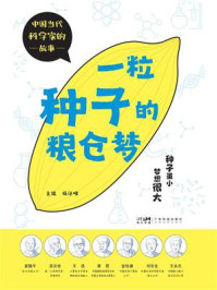 《一粒种子的粮仓梦》-杨计明 《一粒种子的粮仓梦》-杨计明