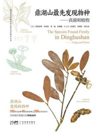 《鼎湖山最先发现物种》-欧阳学军 《鼎湖山最先发现物种》-欧阳学军