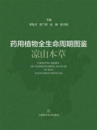 《药用植物全生命周期图鉴:凉山本草(第二册)》-罗伦才 《药用植物全生命周期图鉴:凉山本草(第二册)》-罗伦才