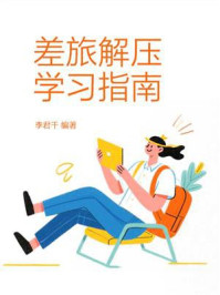《差旅解压学习指南》-李君千 《差旅解压学习指南》-李君千
