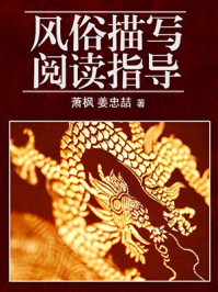 《风俗描写阅读指导》-萧枫,姜忠喆