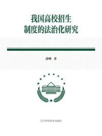 《我国高校招生制度的法治化研究》-薛峰