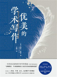 《优美的学术写作》-海伦·索德