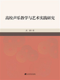 《高校声乐教学与艺术实践研究》-武潇