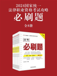 《2024国家统一法律职业资格考试攻略：必刷题（全8册）》-拓朴法考