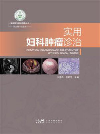 《实用妇科肿瘤诊治(基层医生临床指南丛书)》-陈汝福 《实用妇科肿瘤诊治(基层医生临床指南丛书)》-陈汝福